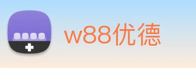 w88优德 logo